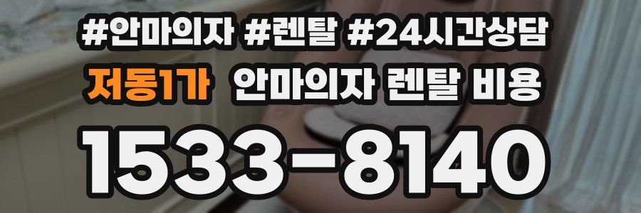 저동1가 안마의자 렌탈 비용