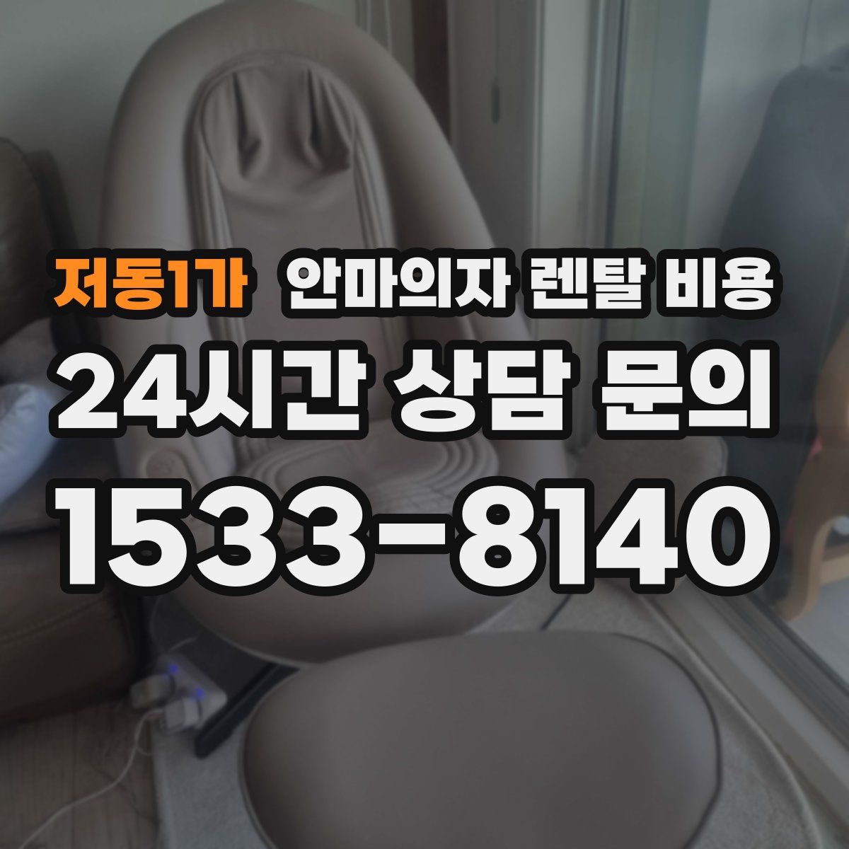 저동1가 안마의자 렌탈 비용