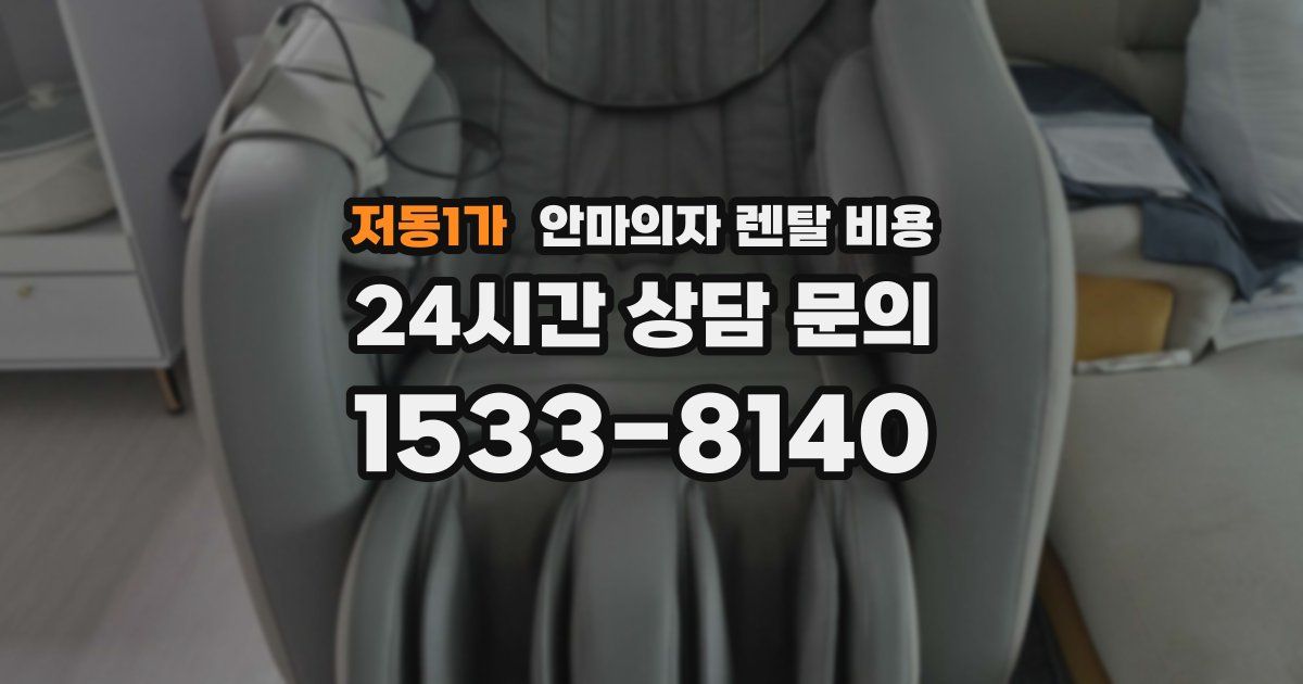 저동1가 안마의자 렌탈 비용