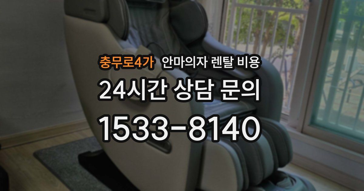 충무로4가 안마의자 렌탈 비용
