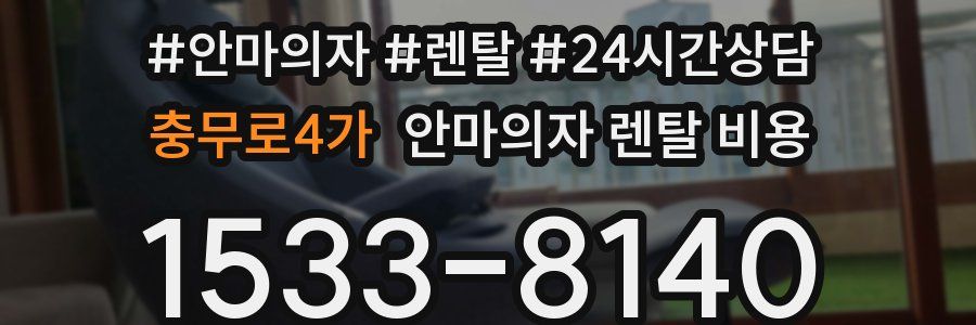 충무로4가 안마의자 렌탈 비용