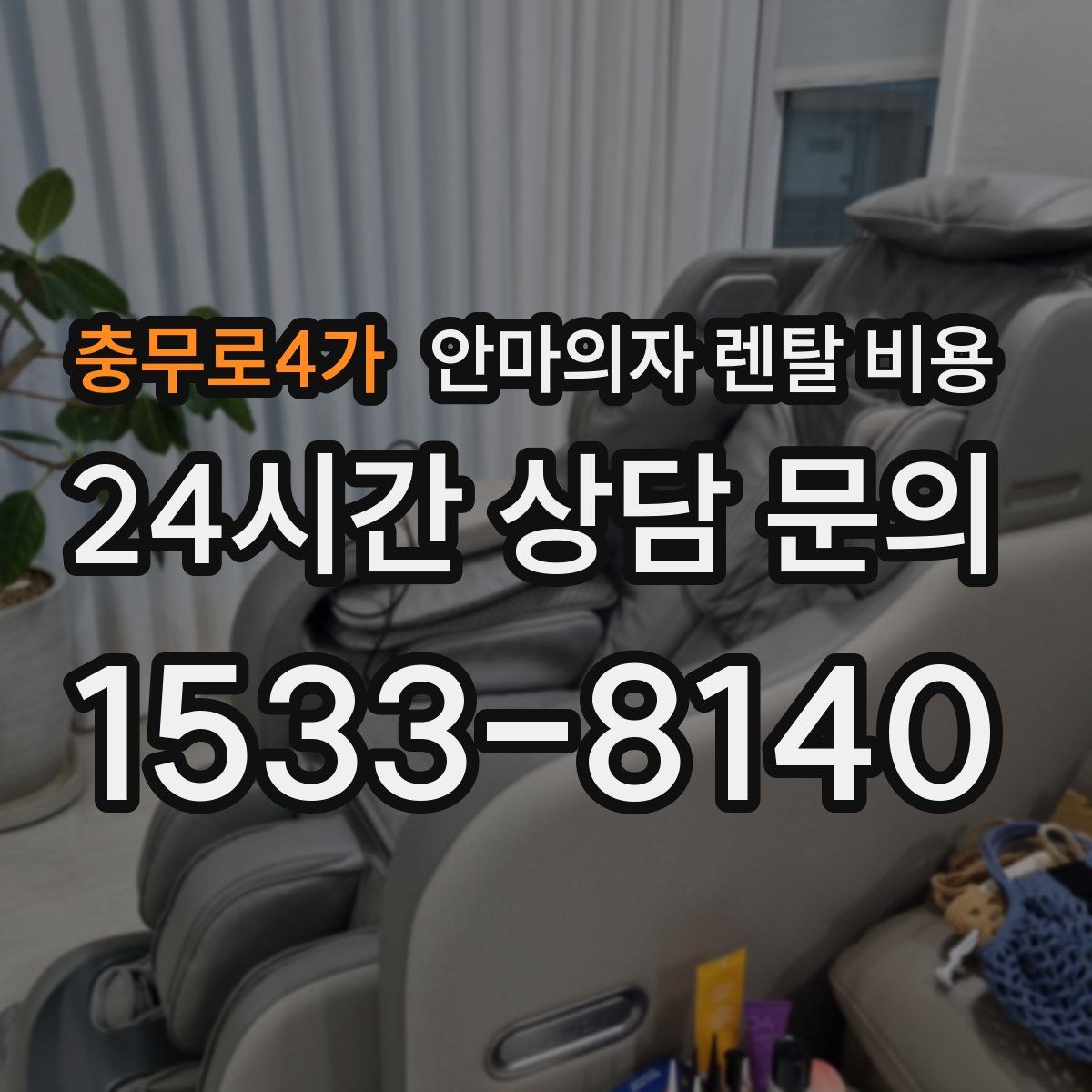 충무로4가 안마의자 렌탈 비용