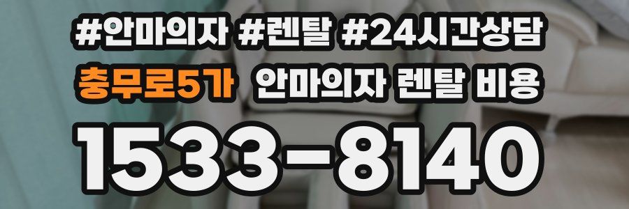 충무로5가 안마의자 렌탈 비용
