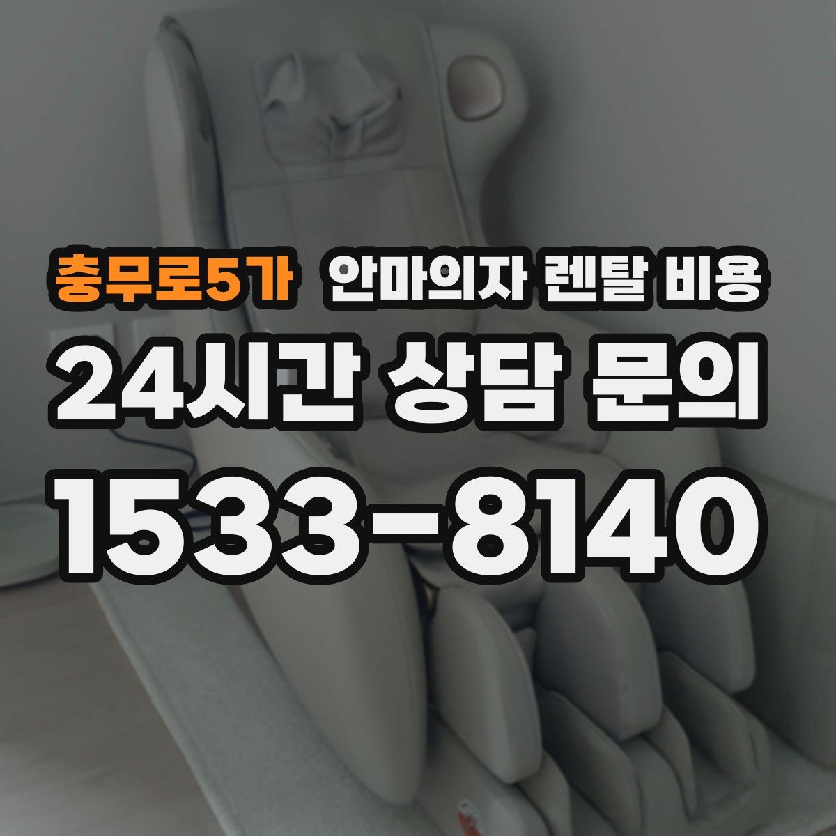 충무로5가 안마의자 렌탈 비용