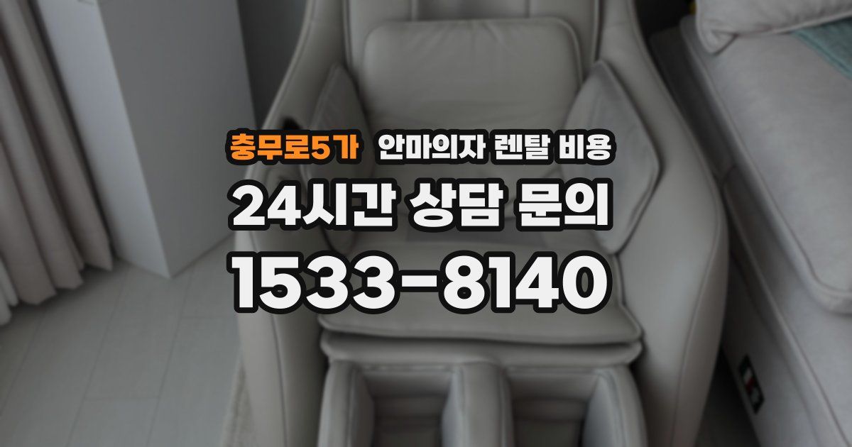 충무로5가 안마의자 렌탈 비용