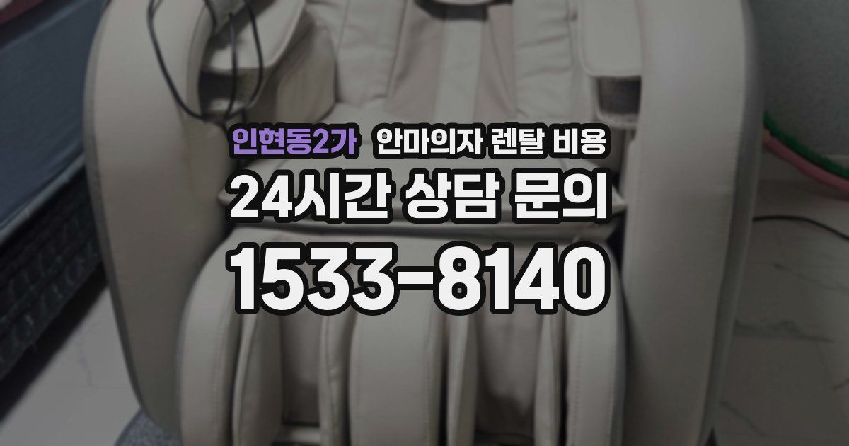 인현동2가 안마의자 렌탈 비용