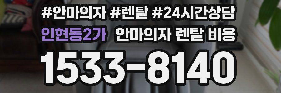 인현동2가 안마의자 렌탈 비용