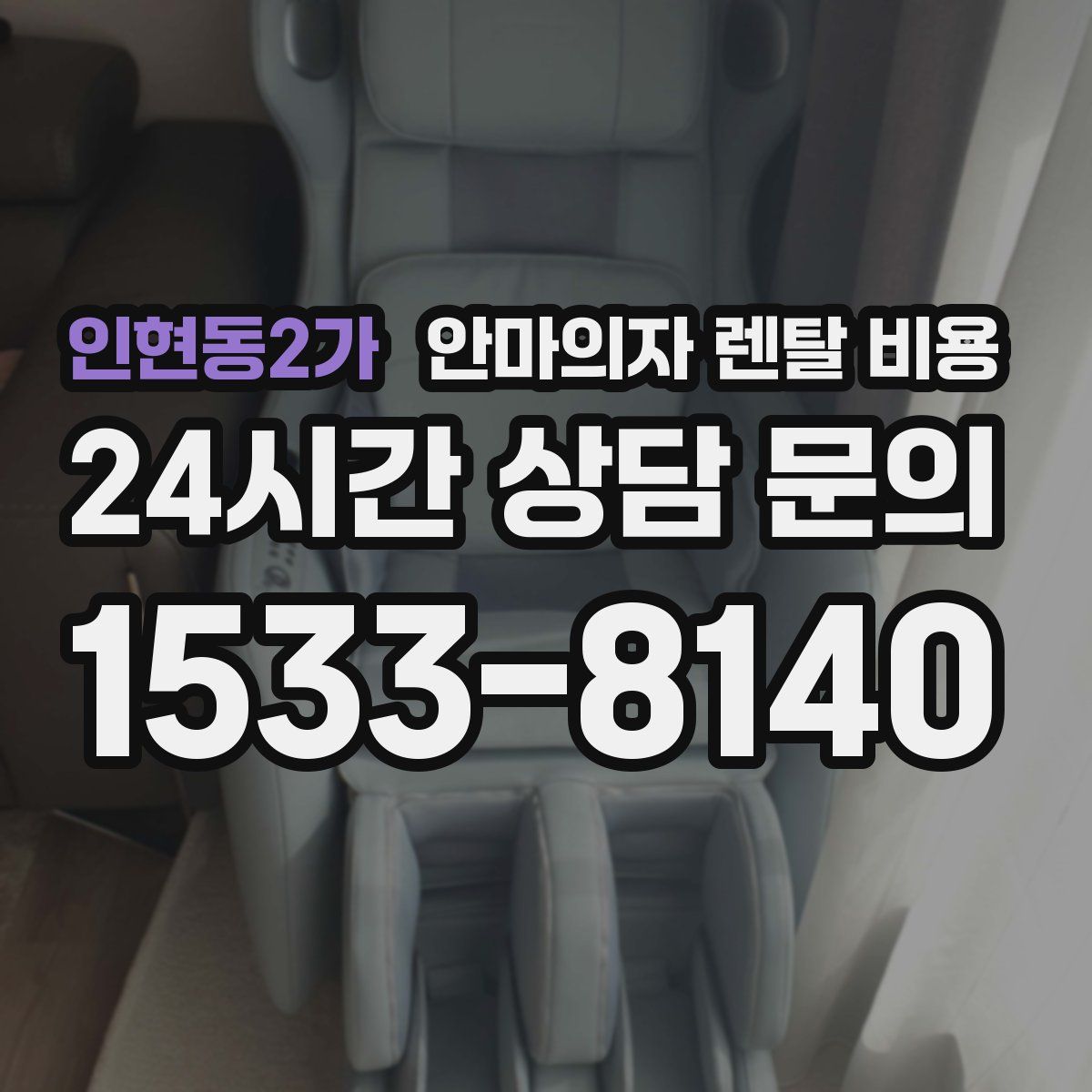 인현동2가 안마의자 렌탈 비용