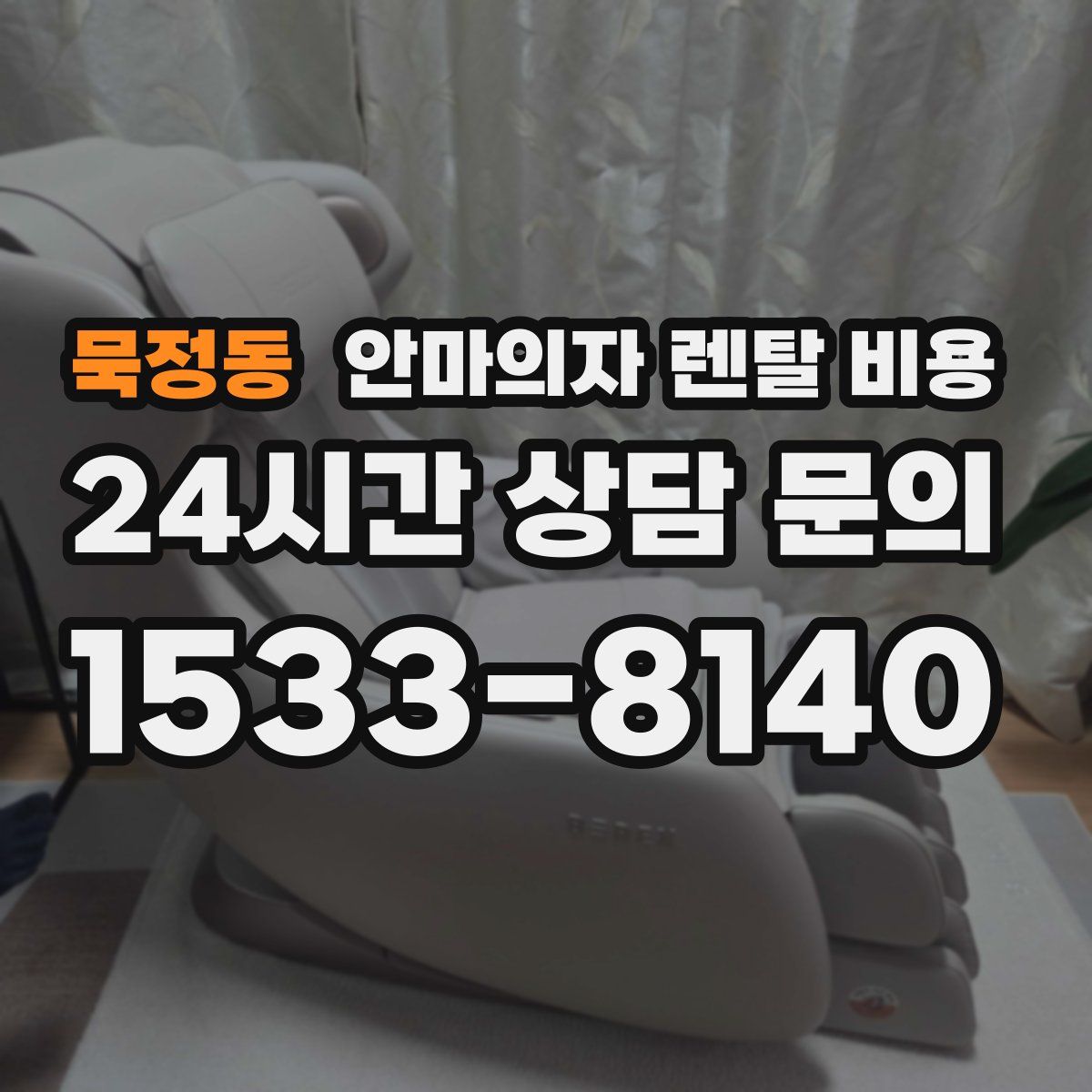 묵정동 안마의자 렌탈 비용