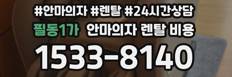 필동1가 안마의자 렌탈 비용