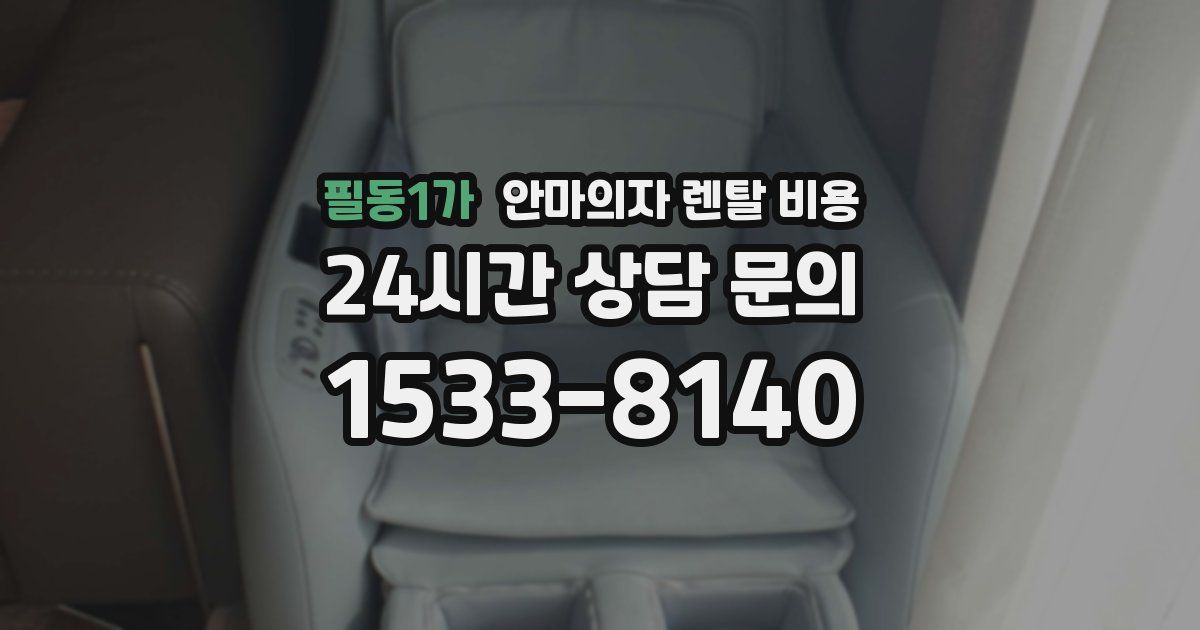 필동1가 안마의자 렌탈 비용