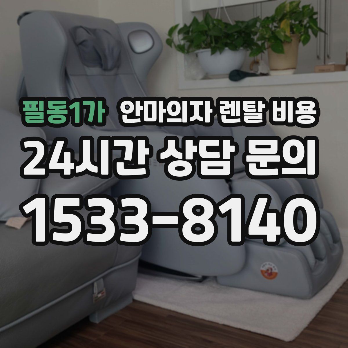 필동1가 안마의자 렌탈 비용