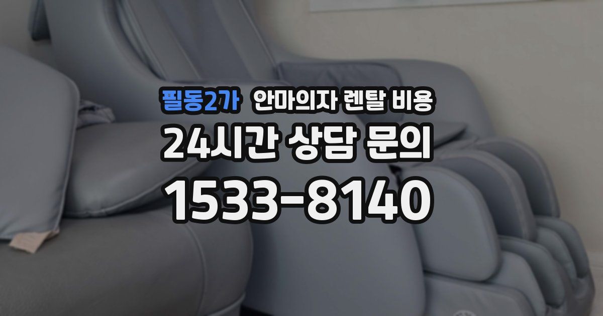 필동2가 안마의자 렌탈 비용