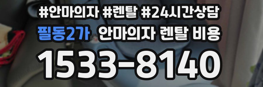 필동2가 안마의자 렌탈 비용