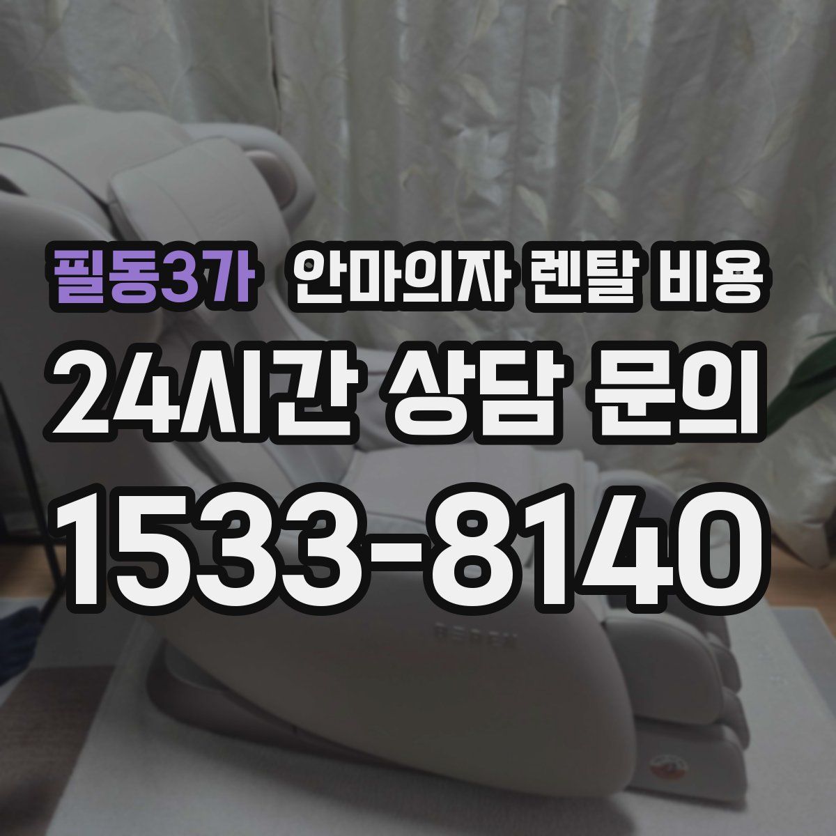 필동3가 안마의자 렌탈 비용