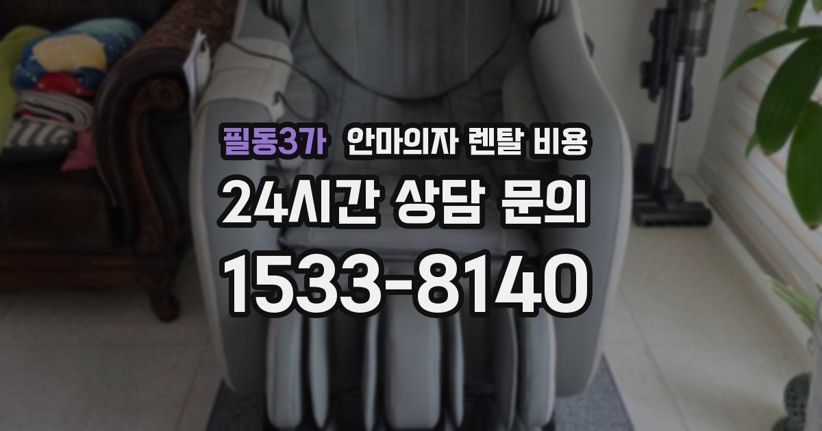 필동3가 안마의자 렌탈 비용
