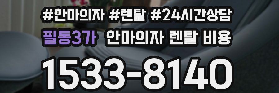 필동3가 안마의자 렌탈 비용