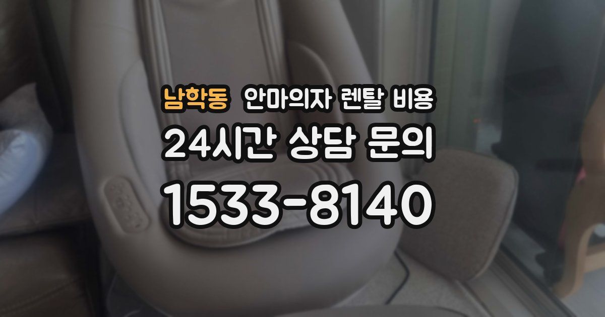남학동 안마의자 렌탈 비용