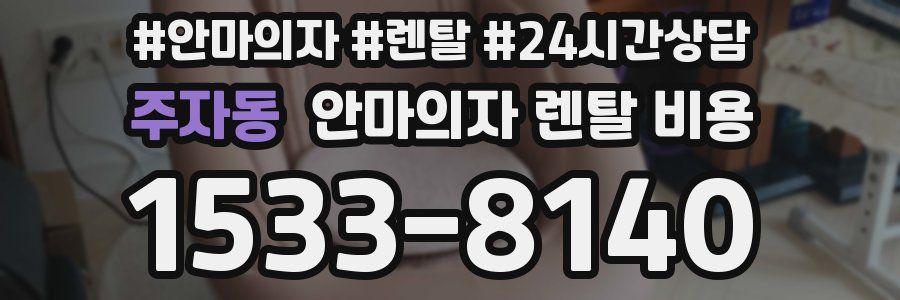주자동 안마의자 렌탈 비용