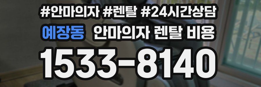 예장동 안마의자 렌탈 비용
