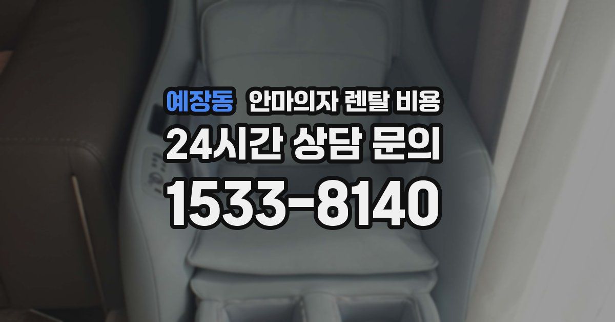 예장동 안마의자 렌탈 비용