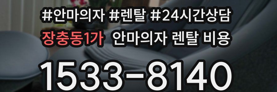 장충동1가 안마의자 렌탈 비용