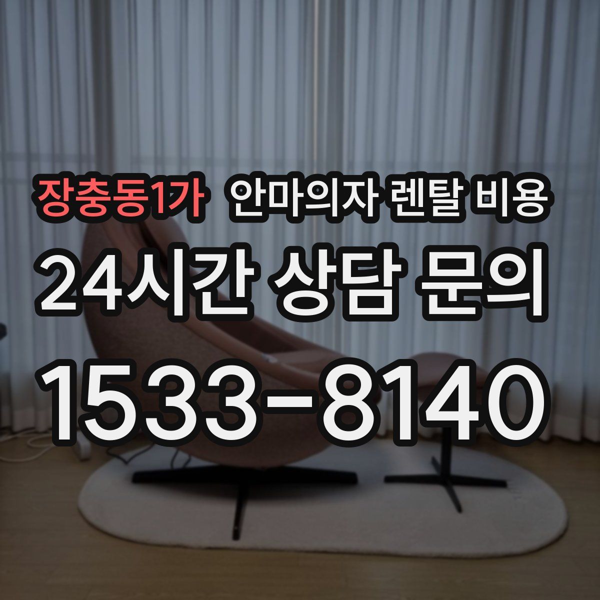 장충동1가 안마의자 렌탈 비용