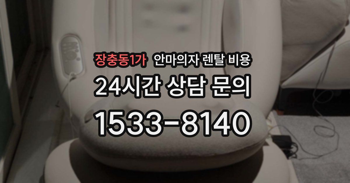 장충동1가 안마의자 렌탈 비용