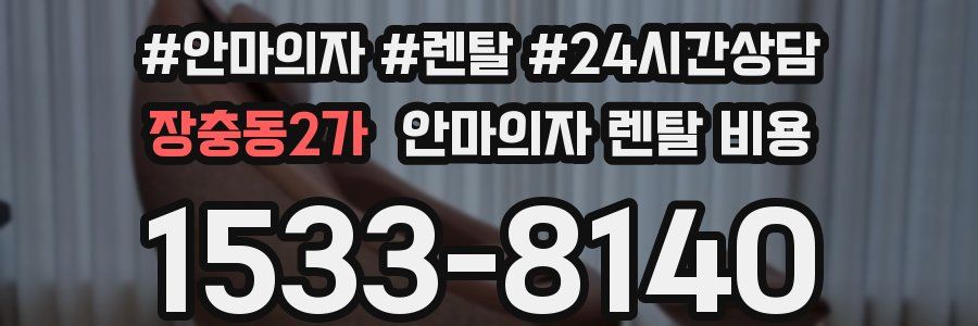 장충동2가 안마의자 렌탈 비용