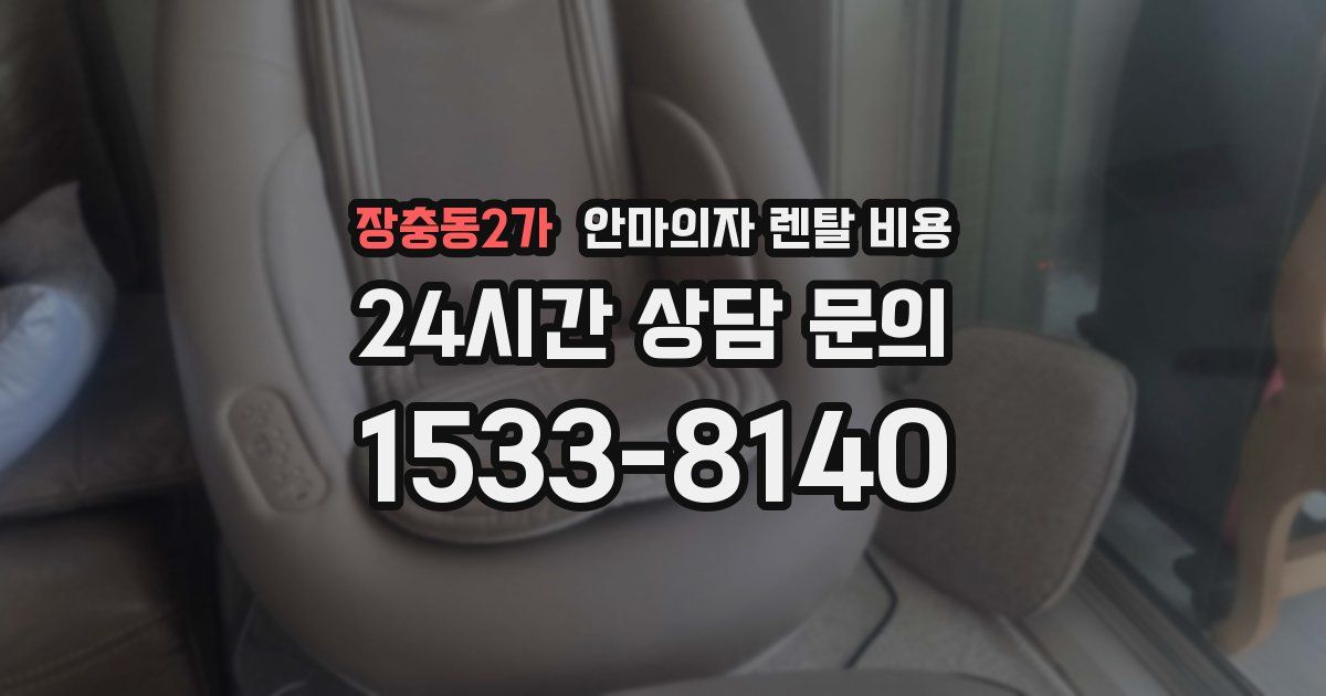 장충동2가 안마의자 렌탈 비용