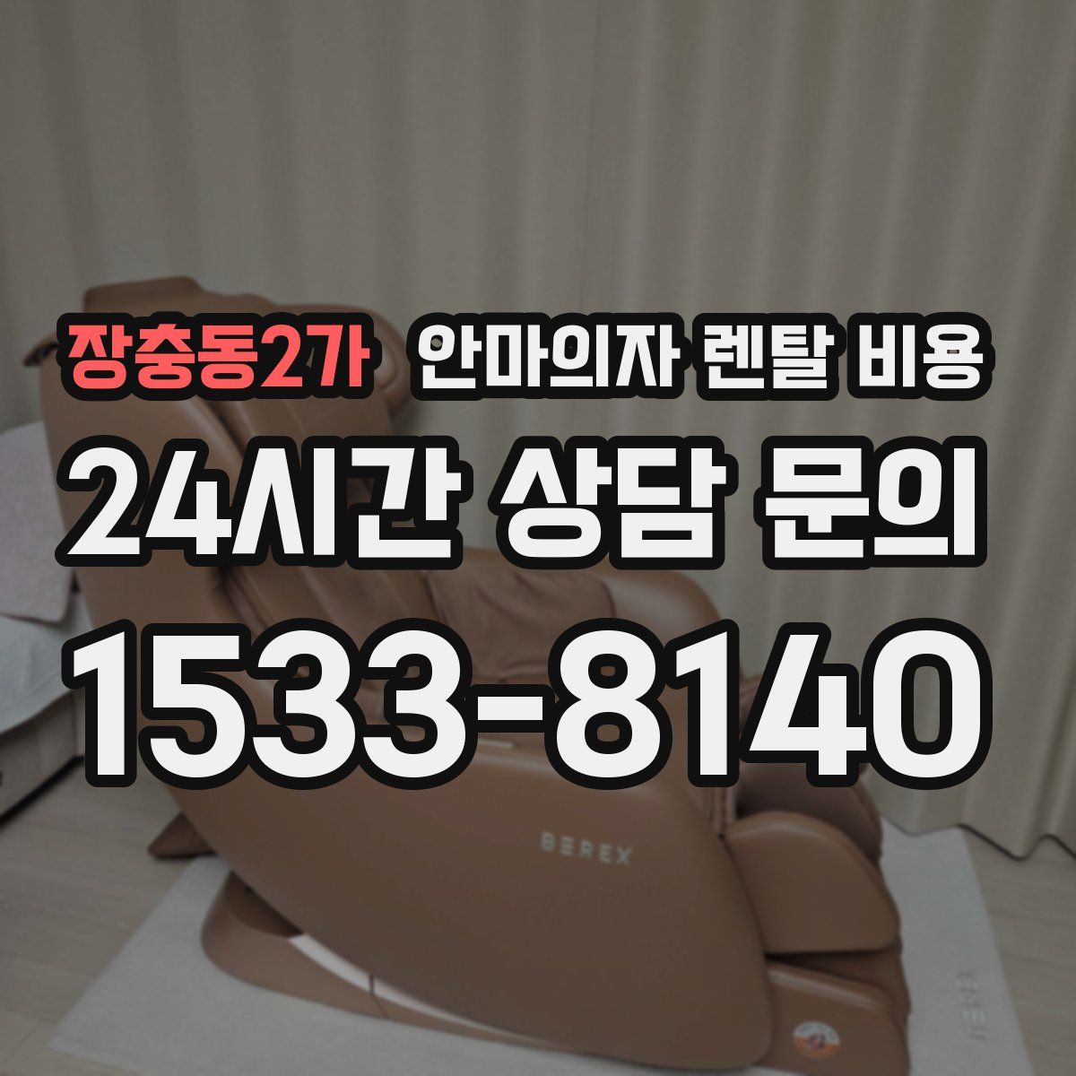 장충동2가 안마의자 렌탈 비용