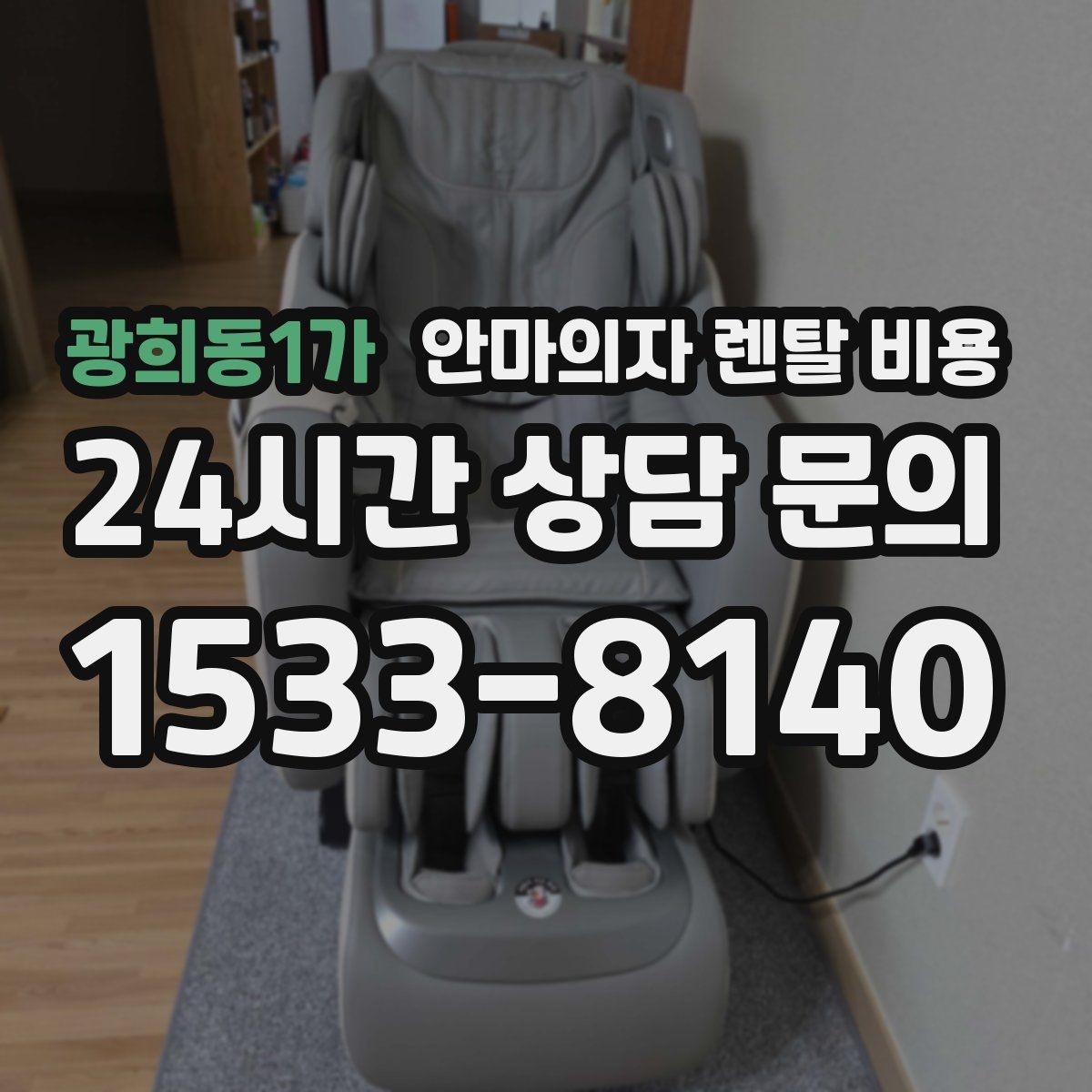 광희동1가 안마의자 렌탈 비용