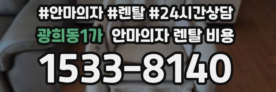 광희동1가 안마의자 렌탈 비용