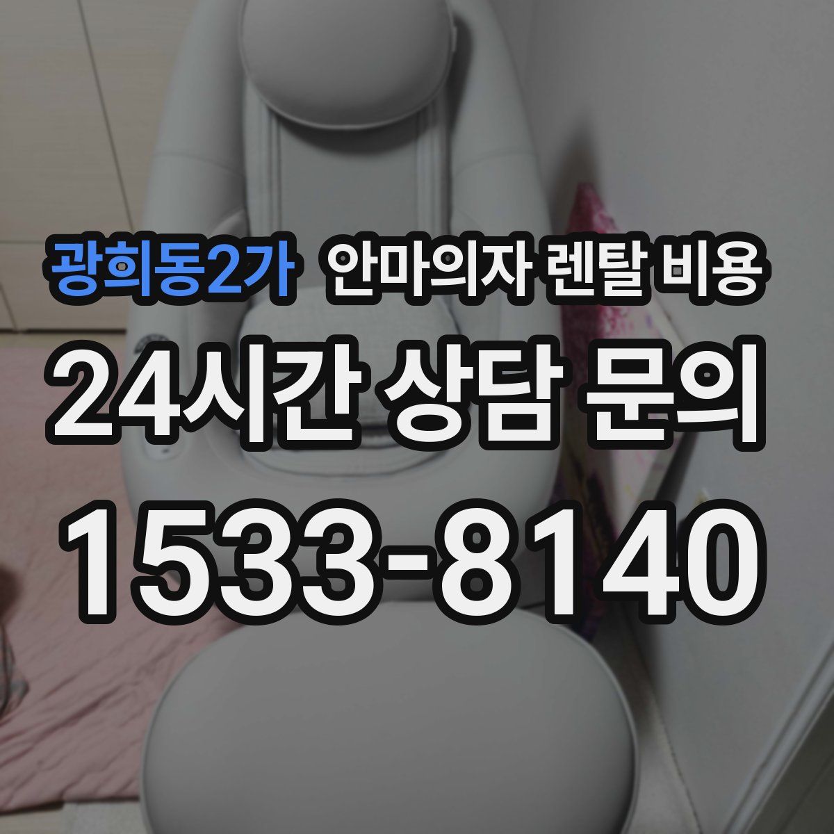 광희동2가 안마의자 렌탈 비용
