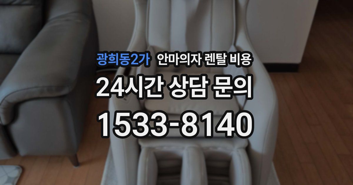광희동2가 안마의자 렌탈 비용