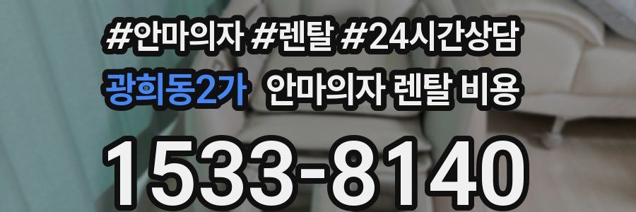 광희동2가 안마의자 렌탈 비용