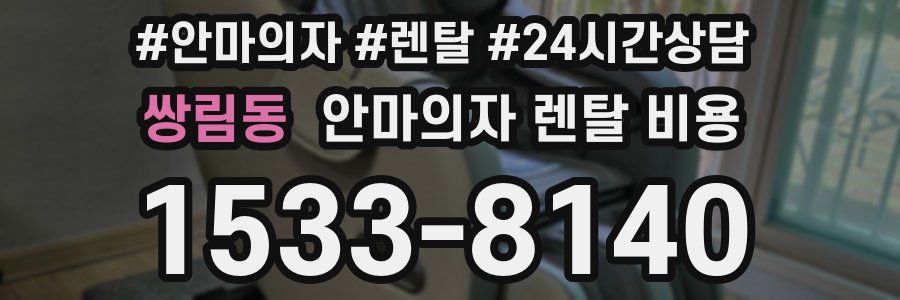쌍림동 안마의자 렌탈 비용