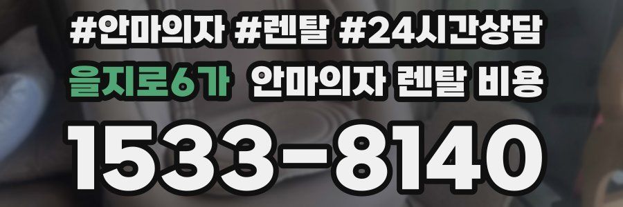 을지로6가 안마의자 렌탈 비용