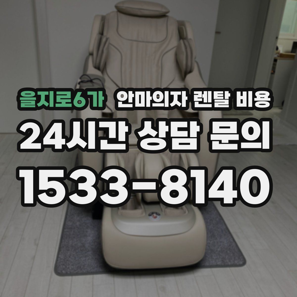을지로6가 안마의자 렌탈 비용