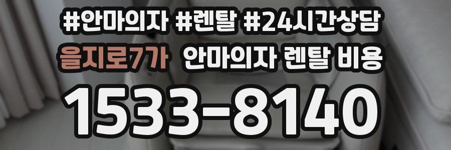 을지로7가 안마의자 렌탈 비용