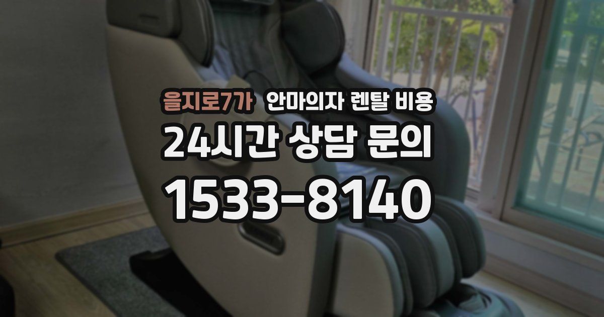 을지로7가 안마의자 렌탈 비용