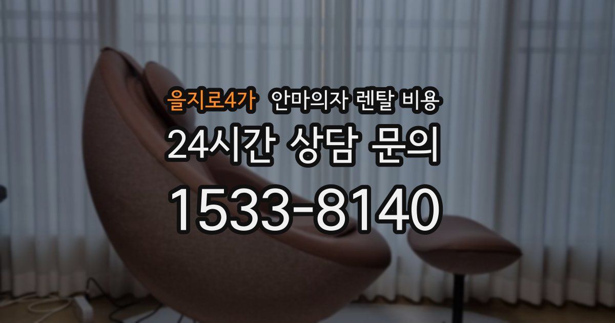 을지로4가 안마의자 렌탈 비용