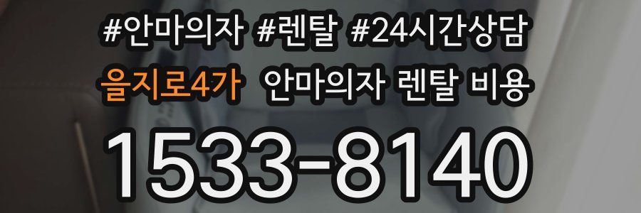 을지로4가 안마의자 렌탈 비용