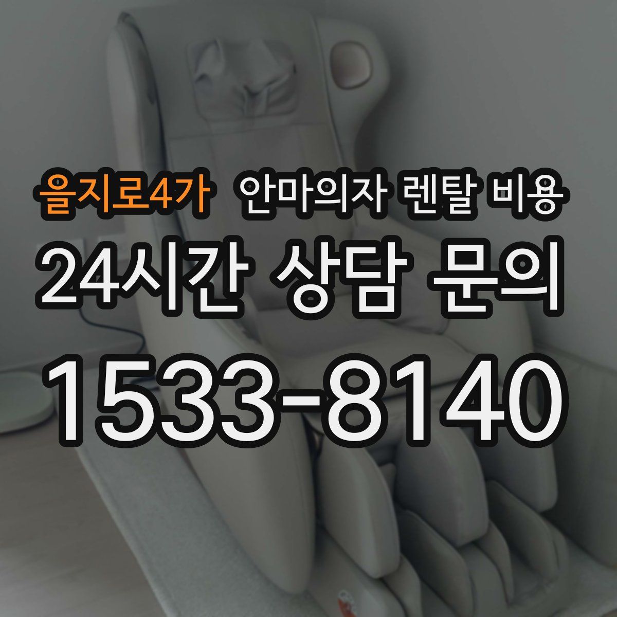 을지로4가 안마의자 렌탈 비용