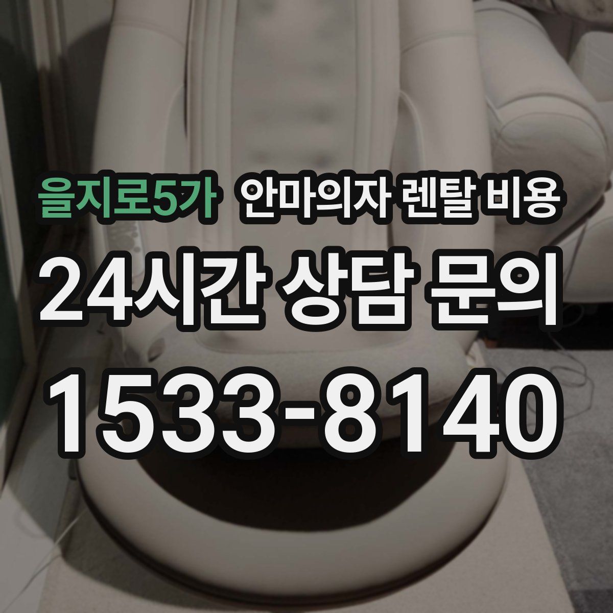 을지로5가 안마의자 렌탈 비용