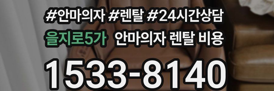 을지로5가 안마의자 렌탈 비용