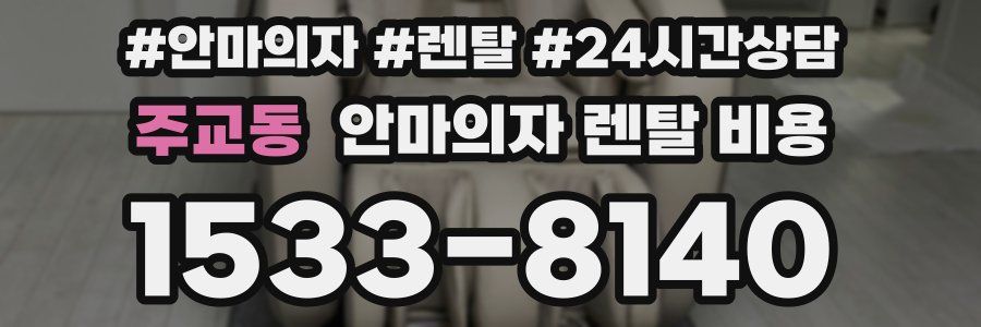주교동 안마의자 렌탈 비용