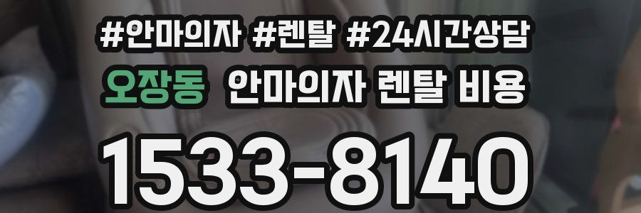오장동 안마의자 렌탈 비용
