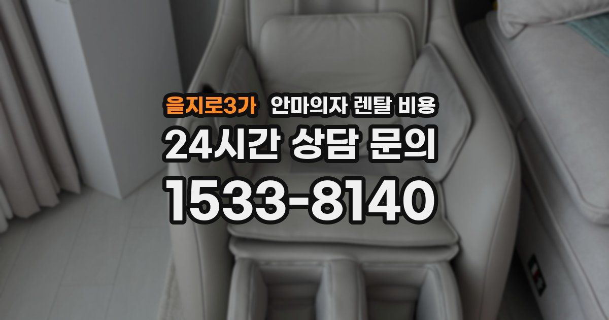 을지로3가 안마의자 렌탈 비용