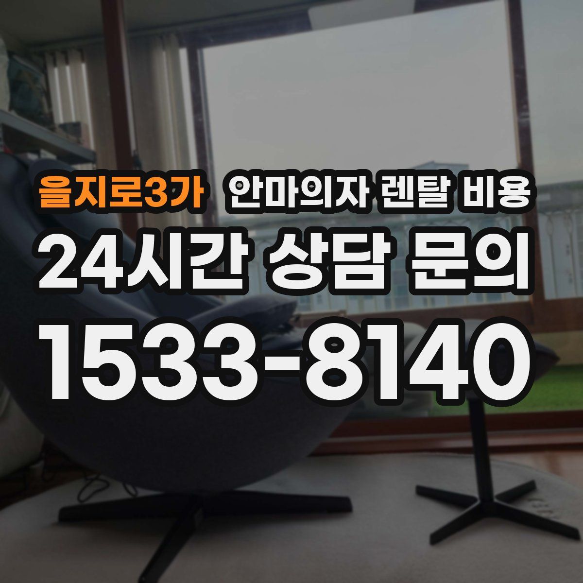 을지로3가 안마의자 렌탈 비용